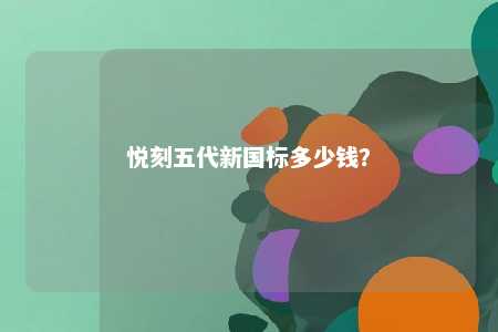 悦刻五代新国标多少钱？ 